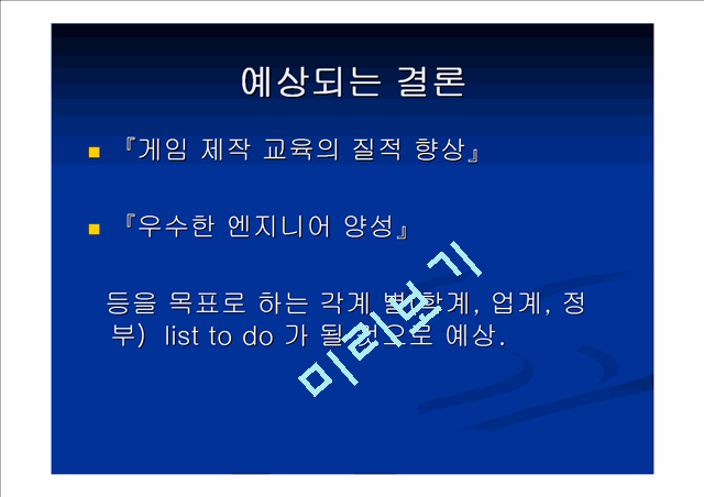‘한국 게임 산업 인력 양성의 실태와 문제점 및 해결 방안’에 관한 논문 proposal   (10 )